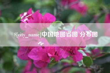 中国香港中国地图省图 分布图