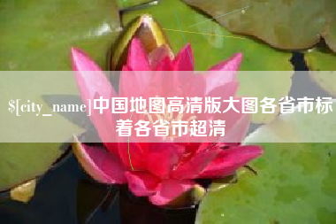 中国香港中国地图高清版大图各省市标着各省市超清