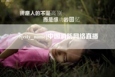 中国香港中国消防网络直播