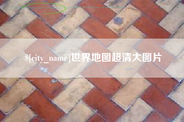 中国香港世界地图超清大图片