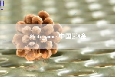中国香港中国哪9金