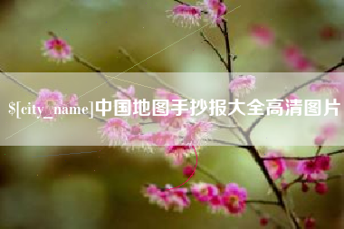 中国香港中国地图手抄报大全高清图片