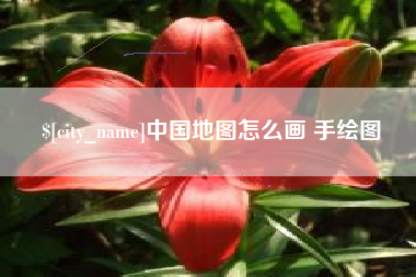 中国香港中国地图怎么画 手绘图