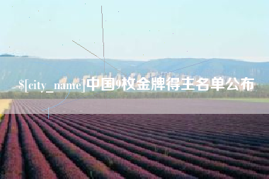 中国香港中国9枚金牌得主名单公布