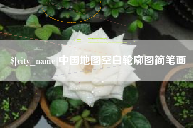 中国香港中国地图空白轮廓图简笔画