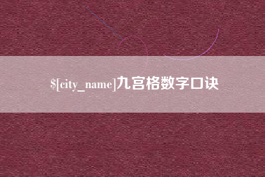中国香港九宫格数字口诀