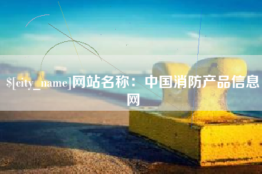 中国香港网站名称：中国消防产品信息网