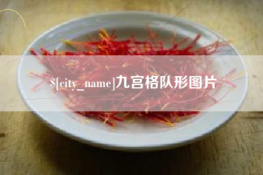 中国香港九宫格队形图片