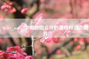 中国香港中国地图省份的简称和省会图片