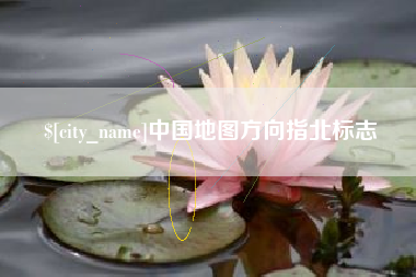 中国香港中国地图方向指北标志