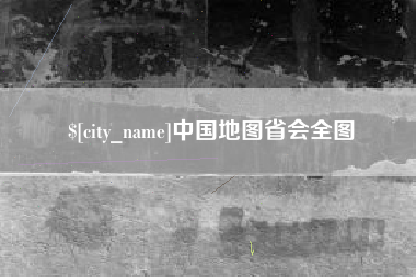 中国香港中国地图省会全图