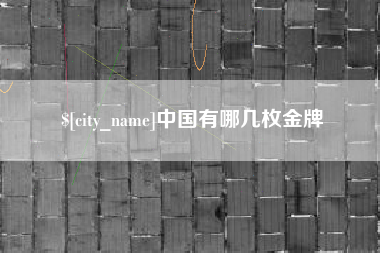 中国香港中国有哪几枚金牌