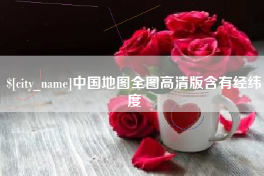 中国香港中国地图全图高清版含有经纬度