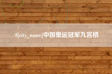 中国香港中国奥运冠军九宫格