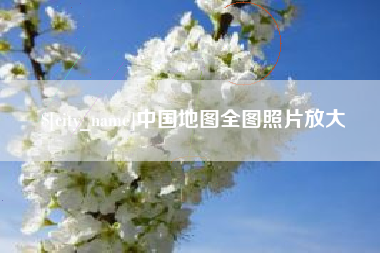 中国香港中国地图全图照片放大