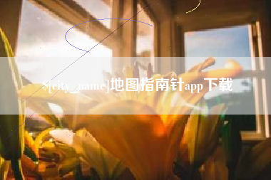 中国香港地图指南针app下载