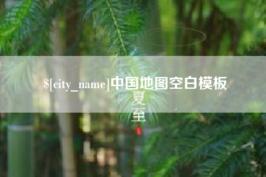 中国香港中国地图空白模板