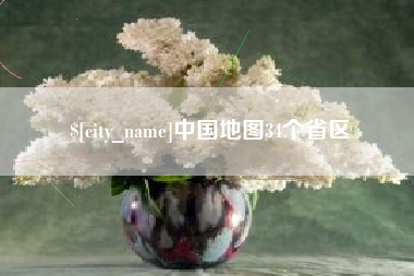 中国香港中国地图34个省区