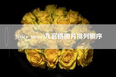 中国香港九宫格图片排列顺序