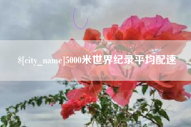 中国香港5000米世界纪录平均配速