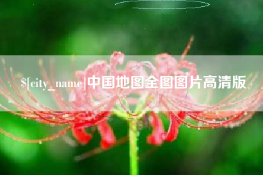 中国香港中国地图全图图片高清版