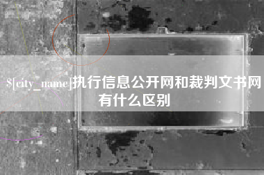 中国香港执行信息公开网和裁判文书网有什么区别