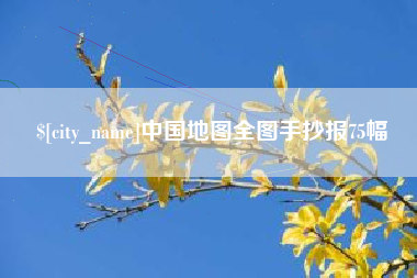 中国香港中国地图全图手抄报75幅