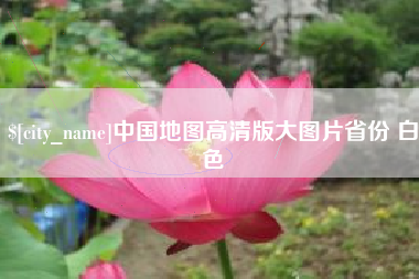 中国香港中国地图高清版大图片省份 白色