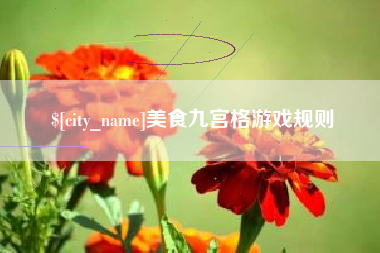 中国香港美食九宫格游戏规则