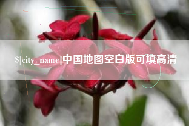 中国香港中国地图空白版可填高清