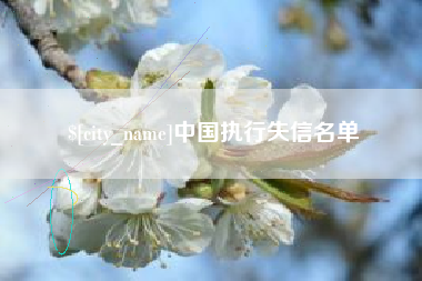 中国香港中国执行失信名单
