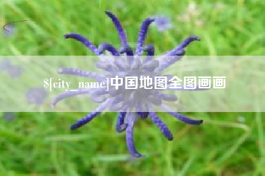 中国香港中国地图全图画画