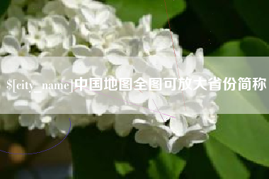 中国香港中国地图全图可放大省份简称