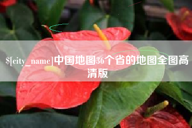 中国香港中国地图36个省的地图全图高清版