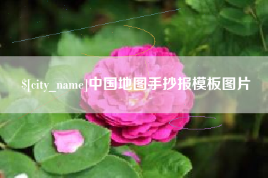 中国香港中国地图手抄报模板图片