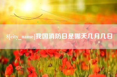 中国香港我国消防日是哪天几月几日