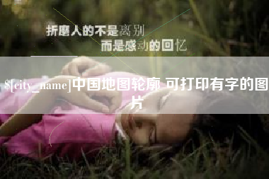 中国香港中国地图轮廓 可打印有字的图片