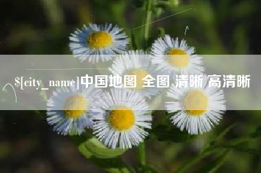 中国香港中国地图 全图 清晰 高清晰