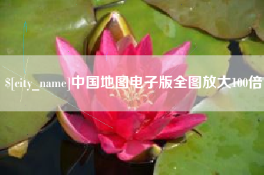 中国香港中国地图电子版全图放大100倍