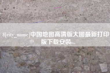 中国香港中国地图高清版大图最新打印版下载安装