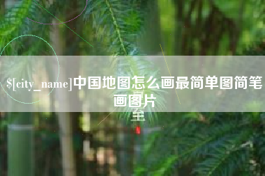 中国香港中国地图怎么画最简单图简笔画图片