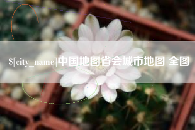 中国香港中国地图省会城市地图 全图