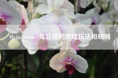 中国香港九宫格的游戏玩法和规则
