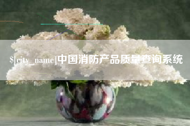中国香港中国消防产品质量查询系统