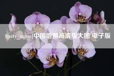 中国香港中国地图高清版大图 电子版