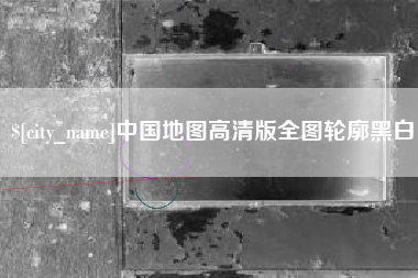 中国香港中国地图高清版全图轮廓黑白