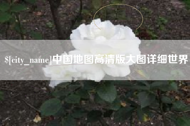 中国香港中国地图高清版大图详细世界
