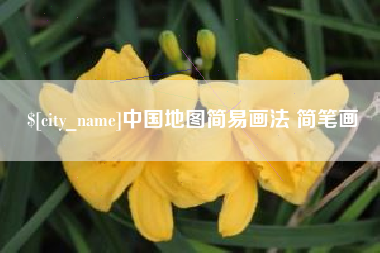 中国香港中国地图简易画法 简笔画