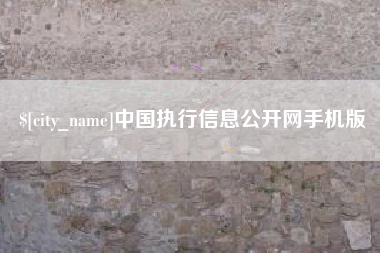 中国香港中国执行信息公开网手机版
