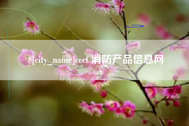 中国香港cccf 消防产品信息网